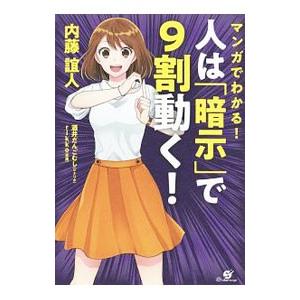 マンガでわかる！人は「暗示」で９割動く！／内藤誼人