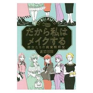 だから私はメイクする／劇団雌猫