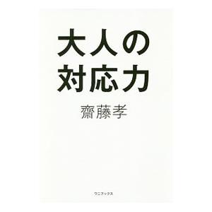 大人の対応力／斎藤孝（１９６０〜）