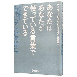 あなたはあなたが使っている言葉でできている／ＢｉｓｈｏｐＧａｒｙ Ｊｏｈｎ｜netoff2