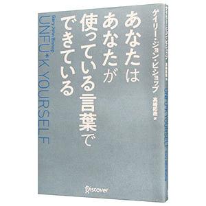 あなたはあなたが使っている言葉でできている／ＢｉｓｈｏｐＧａｒｙ Ｊｏｈｎ