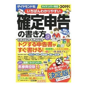 いちばんわかりやすい確定申告の書き方 ２０１９年版／土屋裕昭