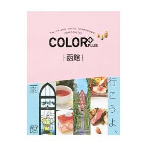 ＣＯＬＯＲ＋ＰＬＵＳ函館／昭文社