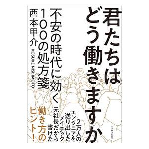君たちはどう働きますか／西本甲介