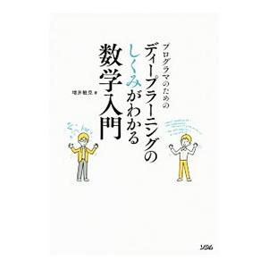 プログラマのためのディープラーニングのしくみがわかる数学入門／増井敏克（１９７９〜）