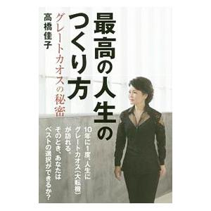最高の人生のつくり方／高橋佳子