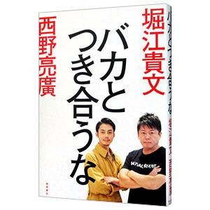バカとつき合うな／堀江貴文