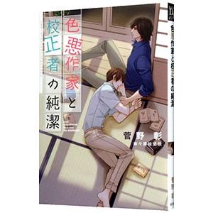色悪作家と校正者の純潔 （色悪作家と校正者シリーズ３）／菅野彰