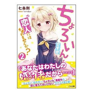 ちょろいんですが恋人にはなれませんか？ ２／七条剛