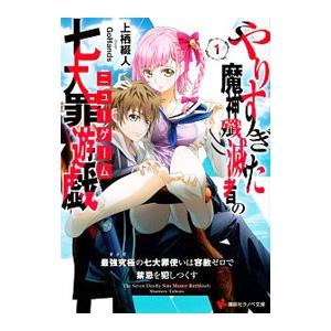 やりすぎた魔神殲滅者の七大罪遊戯１ 最強究極の七大罪使いは容赦ゼロで禁忌を犯しつくす／上栖綴人