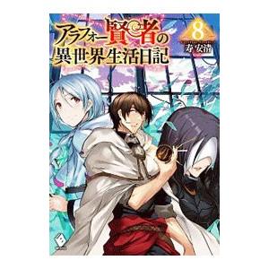 アラフォー賢者の異世界生活日記 ８／寿安清