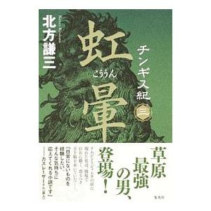 チンギス紀 ３／北方謙三