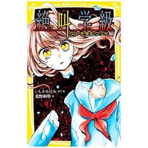 絶叫学級 〔２３〕／いしかわえみ