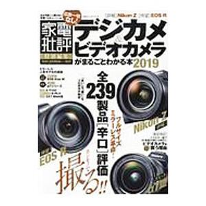 デジカメ＆ビデオカメラがまるごとわかる本 ２０１９／晋遊舎