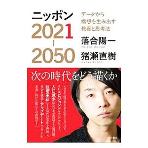 ニッポン２０２１−２０５０／落合陽一