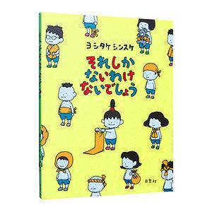 それしかないわけないでしょう／ヨシタケシンスケ