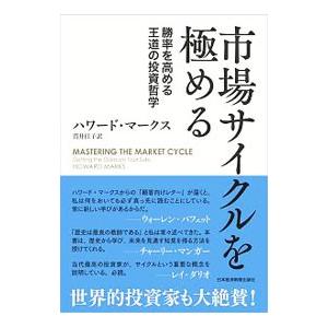 市場サイクルを極める／ＭａｒｋｓＨｏｗａｒｄ