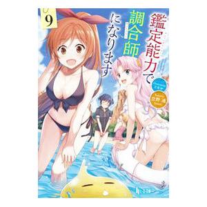 鑑定能力で調合師になります 9/空野進の商品画像