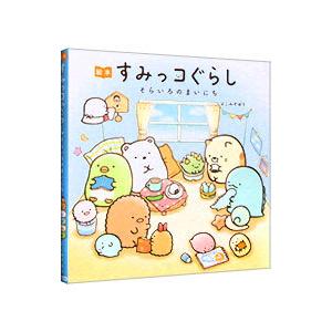絵本すみっコぐらし／よこみぞゆり