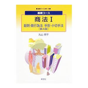 商法（１）−総則・商行為法／手形・小切手法− 【第４版】／丸山秀平