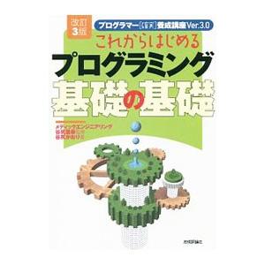 これからはじめるプログラミング基礎の基礎／谷尻かおり