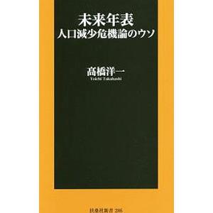 未来年表人口減少危機論のウソ／高橋洋一（大蔵省）