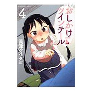 おしかけツインテール 4／高津ケイタ