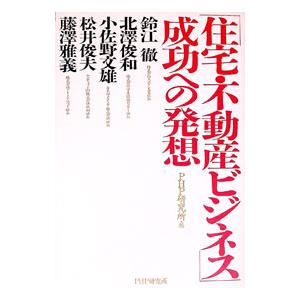 「住宅・不動産ビジネス」成功への発想／ＰＨＰ研究所【編】