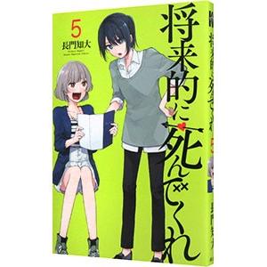 将来的に死んでくれ 5／長門知大