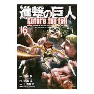進撃の巨人 Before The Fall 16 諫山創 涼風涼 版原作士貴智志 Bk Bookfanプレミアム 通販 Yahoo ショッピング