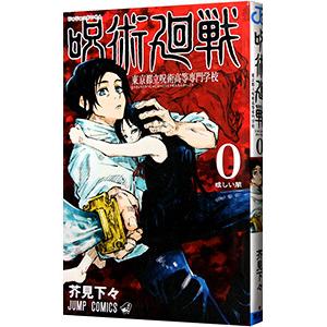 呪術廻戦 ０ 東京都立呪術高等専門学校／芥見下々