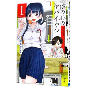 僕の心のヤバイやつ 1／桜井のりお