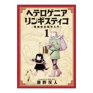 ヘテロゲニア リンギスティコ 〜異種族言語学入門〜 1／瀬野反人