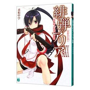 緋弾のアリア −茉莉花を追え− ３０／赤松中学