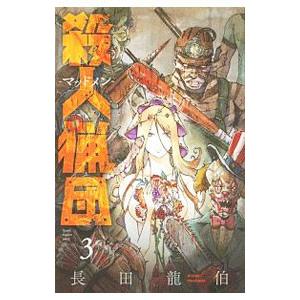 殺人猟団 マッドメン 3 電子書籍版 長田龍伯 B Ebookjapan 通販 Yahoo ショッピング