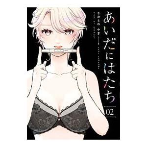 あいだにはたち 2／さおとめやぎ