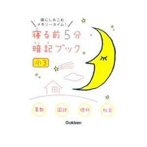 寝る前５分暗記ブック 小３算数・国語・理科・社会／学研プラス【編】