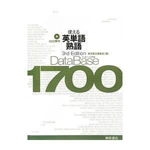 データベース１７００ 使える英単語・熟語 第３版／桐原書店編集部【編】｜ネットオフ まとめてお得店
