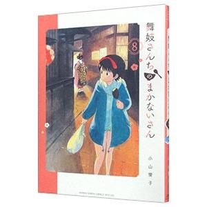 舞妓さんちのまかないさん 24／小山愛子 : ネットオフ まとめて