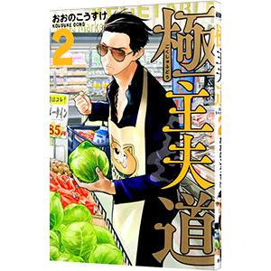 極主夫道 2／おおのこうすけ