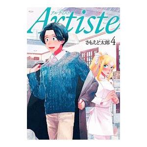 Ａｒｔｉｓｔｅ 4／さもえど太郎