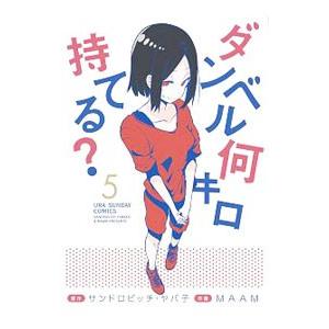 ダンベル何キロ持てる？ 5／ＭＡＡＭ