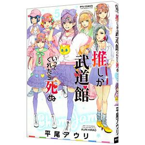 推しが武道館いってくれたら死ぬ 5／平尾アウリ