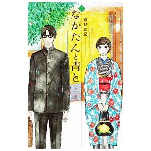 ながたんと青と−いちかの料理帖− 2／磯谷友紀