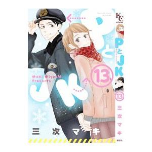ＰとＪＫ 13／三次マキ