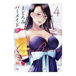 まどろみバーメイド 4／早川パオ