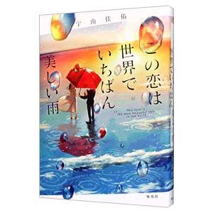 この恋は世界でいちばん美しい雨／宇山佳佑