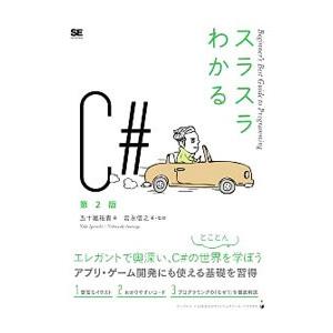 スラスラわかるＣ＃／五十嵐祐貴