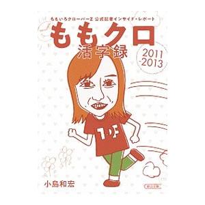 ももクロ活字録／小島和宏
