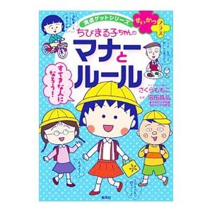 ちびまる子ちゃんのマナーとルール／さくらももこ